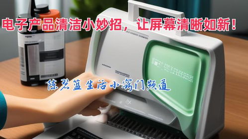 告別指紋油污 電子產品清潔小妙招，讓屏幕清晰如新
